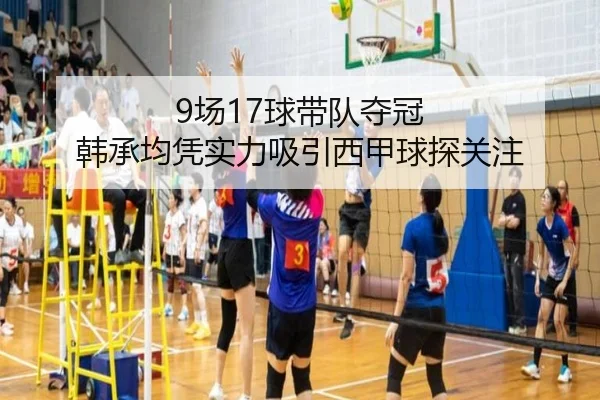 9场17球带队夺冠 韩承均凭实力吸引西甲球探关注